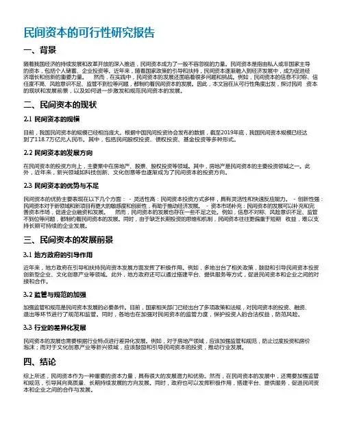 民间资本的可行性研究报告