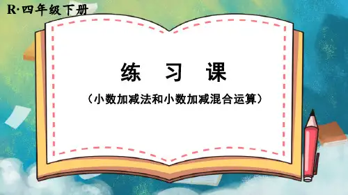 2024(新插图)人教版四年级数学下册练习课(小数加减法和小数加减混合运算)-课件