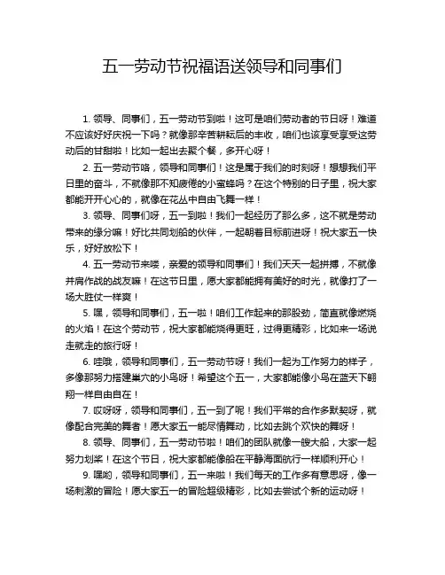 五一劳动节祝福语送领导和同事们