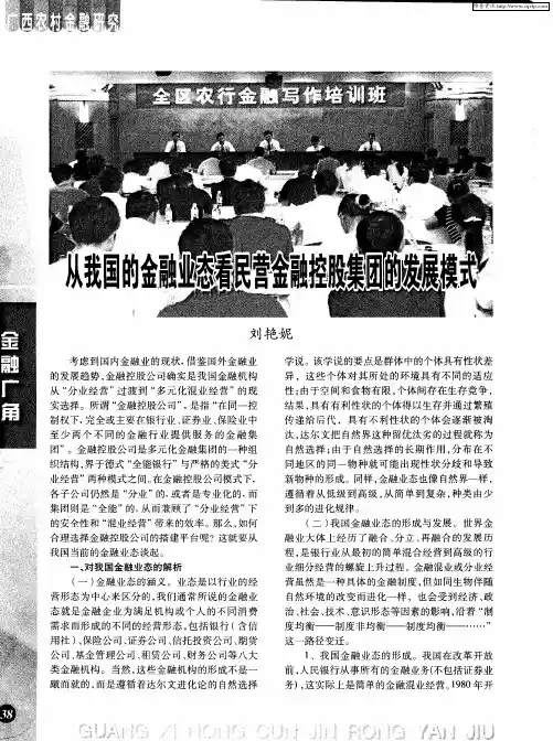 从我国的金融业态看民营金融控股集团的发展模式