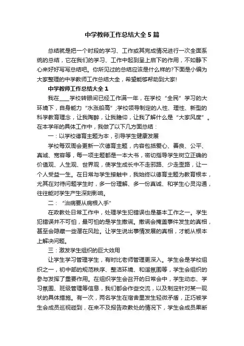 中学教师工作总结大全5篇