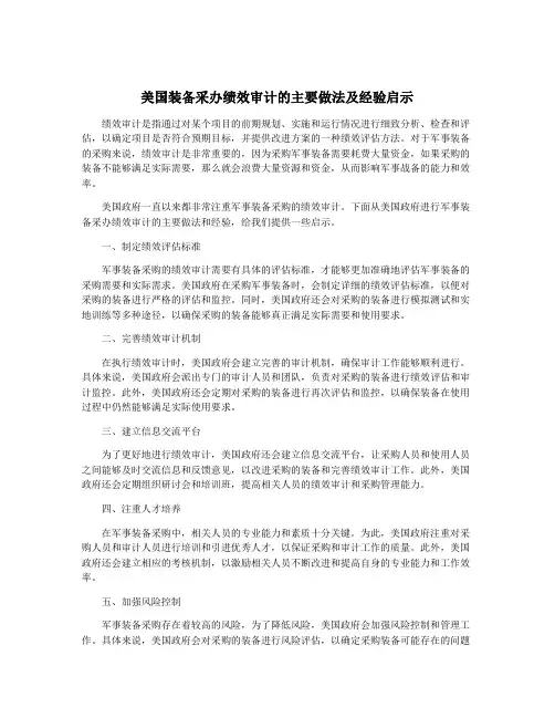 美国装备采办绩效审计的主要做法及经验启示