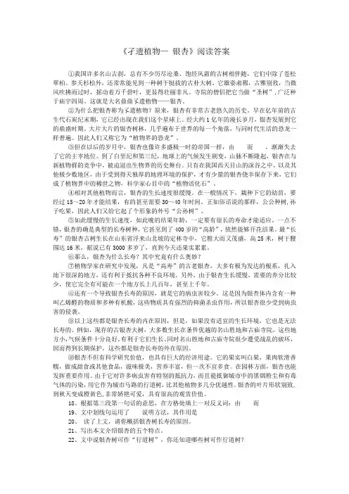 《孑遗植物— 银杏》阅读答案