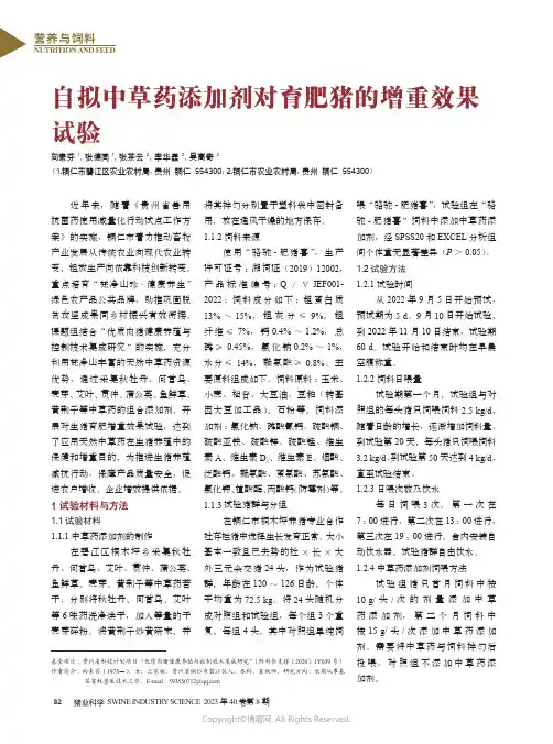 自拟中草药添加剂对育肥猪的增重效果试验
