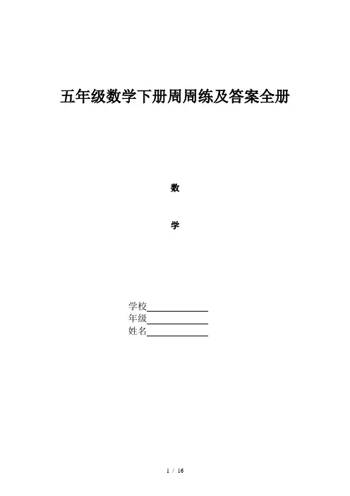 五年级数学下册周周练及答案全册