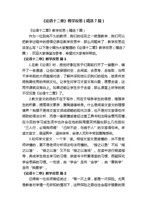 《论语十二章》教学反思（精选7篇）