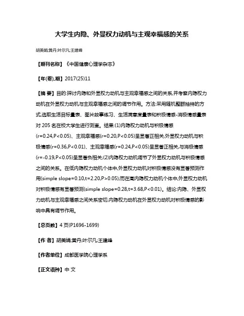 大学生内隐、外显权力动机与主观幸福感的关系