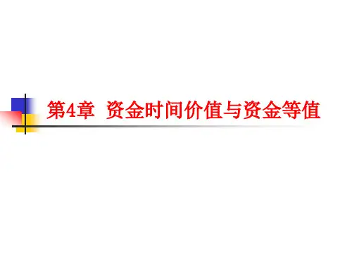第4章 资金时间价值