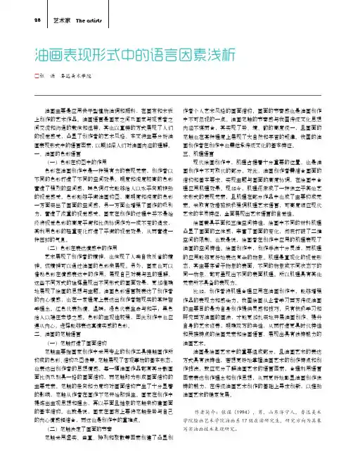 油画表现形式中的语言因素浅析