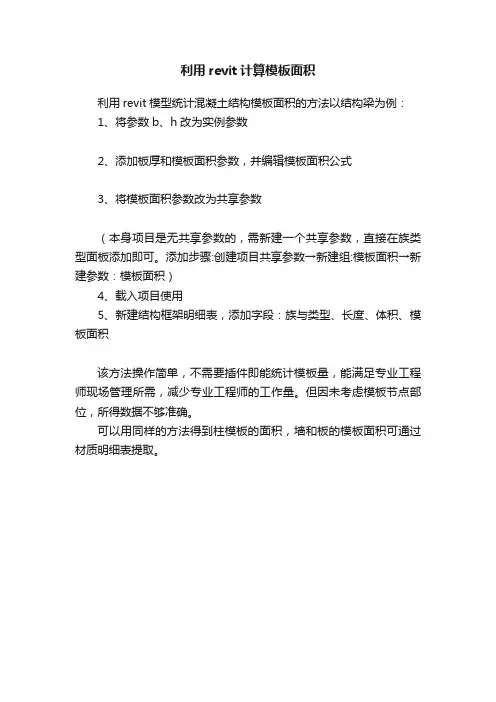 利用revit计算模板面积
