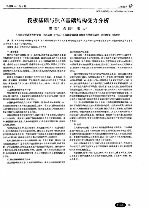 筏板基础与独立基础结构受力分析