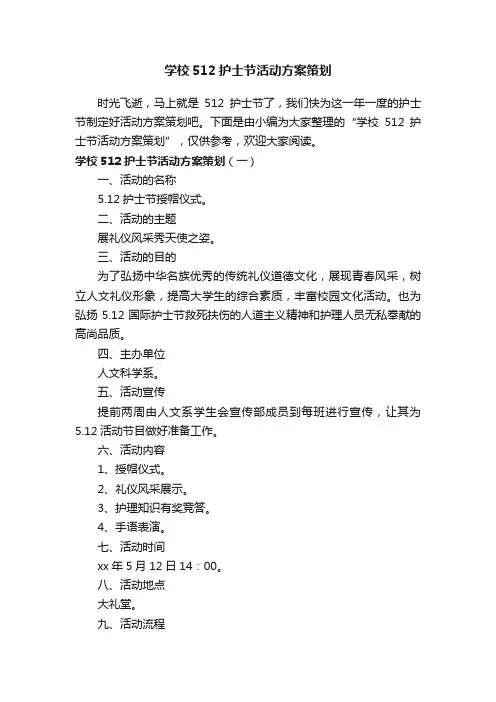 学校512护士节活动方案策划