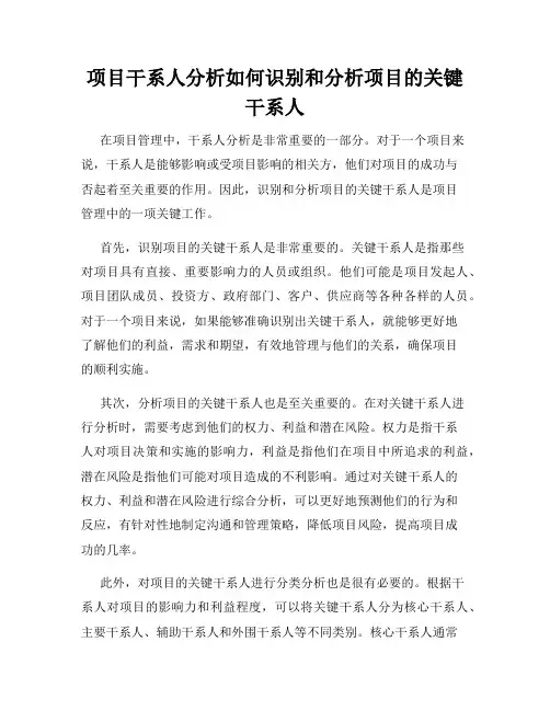 项目干系人分析如何识别和分析项目的关键干系人