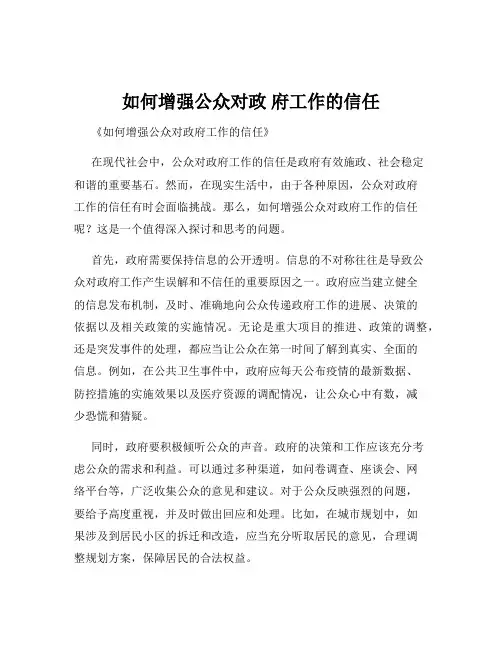 如何增强公众对政 府工作的信任