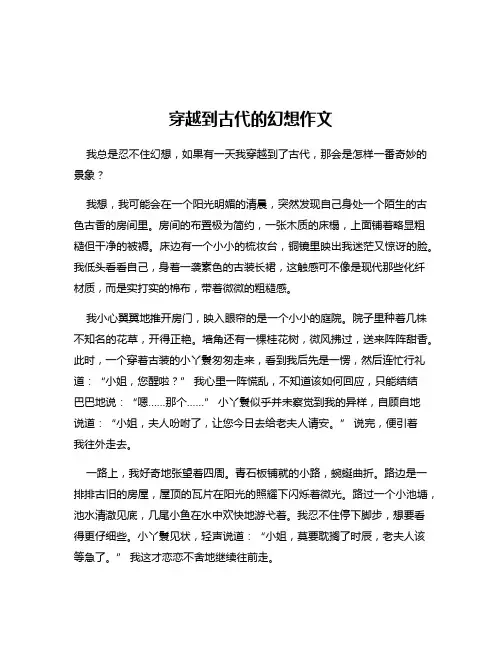 穿越到古代的幻想作文