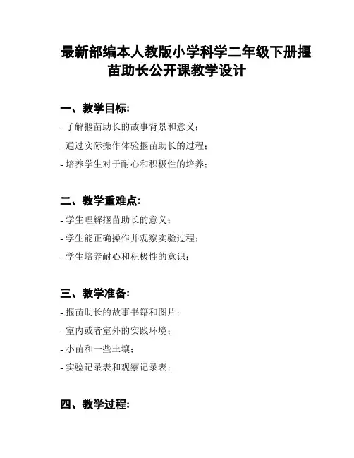最新部编本人教版小学科学二年级下册揠苗助长公开课教学设计