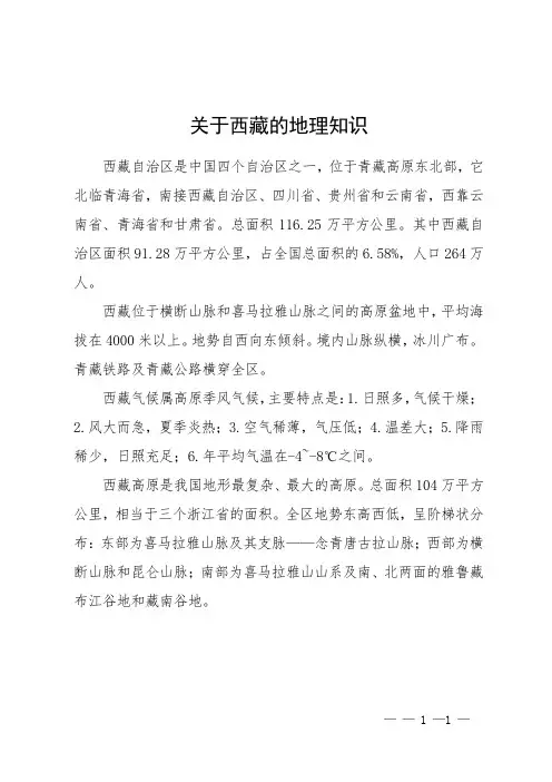 关于西藏的地理知识