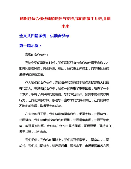 感谢各位合作伙伴的信任与支持,我们将携手共进,共赢未来