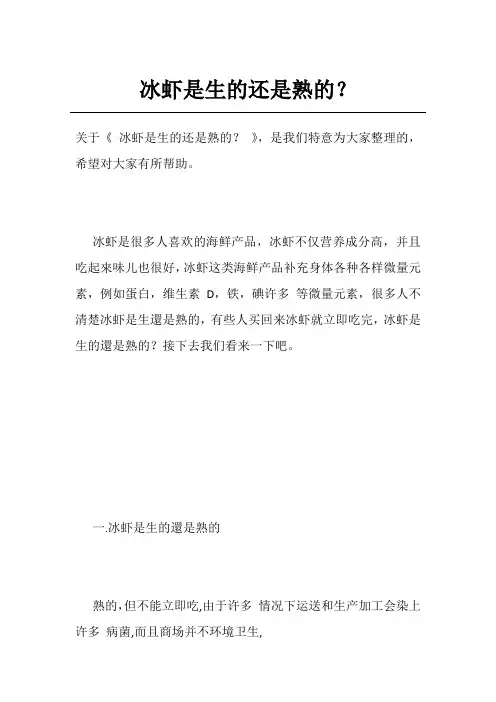 冰虾是生的还是熟的？