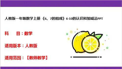 人教版一年级数学上册 《6、7的组成》6-10的认识和加减法PPT 