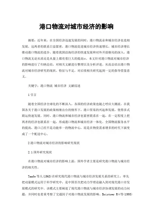 港口物流对城市经济的影响