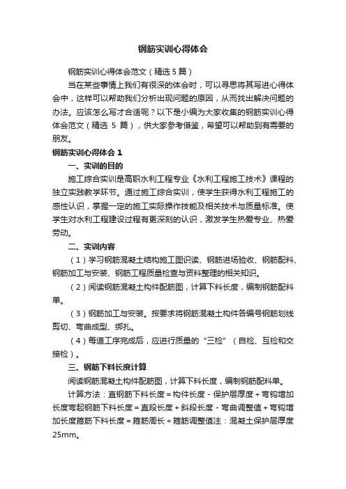 钢筋实训心得体会范文（精选5篇）