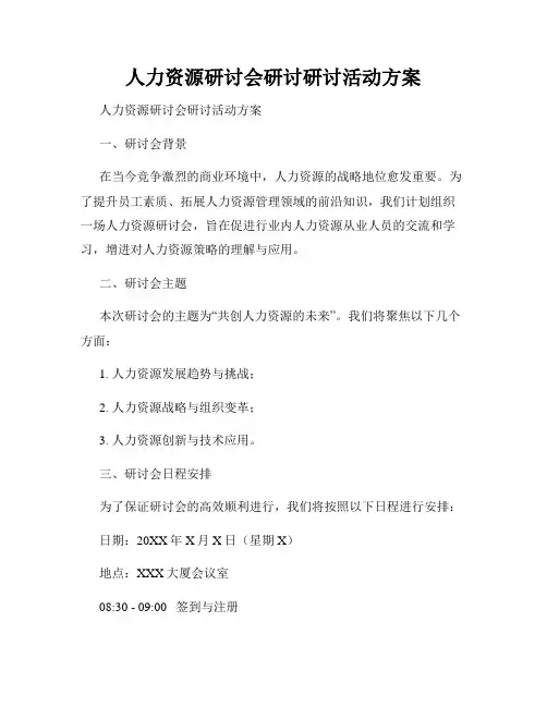 人力资源研讨会研讨研讨活动方案