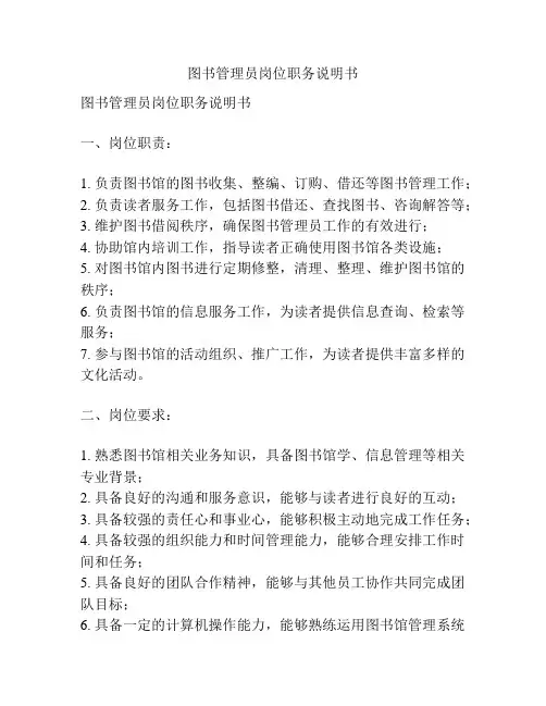 图书管理员岗位职务说明书