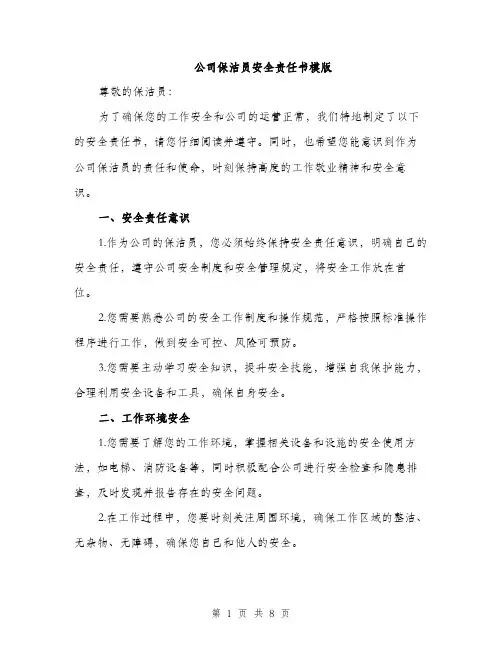 公司保洁员安全责任书模版（三篇）