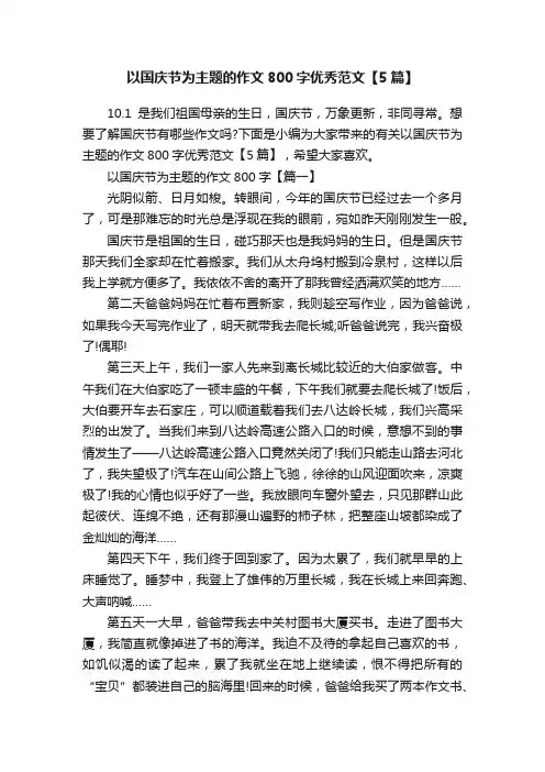 以国庆节为主题的作文800字优秀范文【5篇】