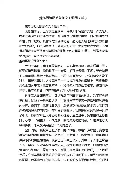 荒岛历险记想象作文（通用7篇）