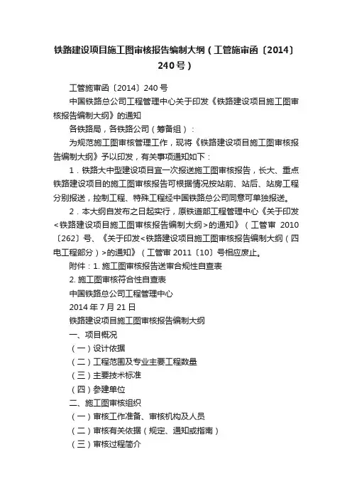 铁路建设项目施工图审核报告编制大纲（工管施审函〔2014〕240号）