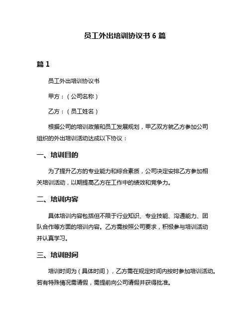 员工外出培训协议书6篇
