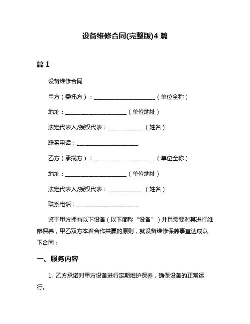 设备维修合同(完整版)4篇