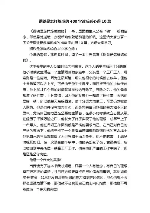 钢铁是怎样炼成的400字读后感心得10篇