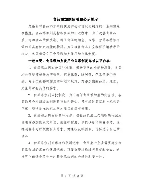 食品添加剂使用和公示制度