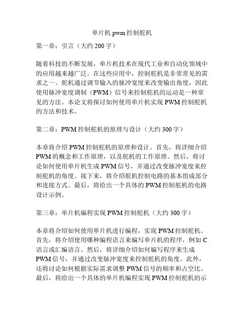 单片机pwm控制舵机