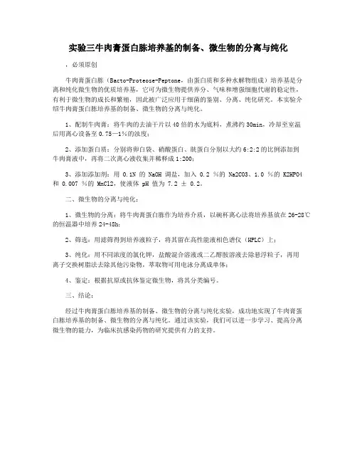 实验三牛肉膏蛋白胨培养基的制备、微生物的分离与纯化