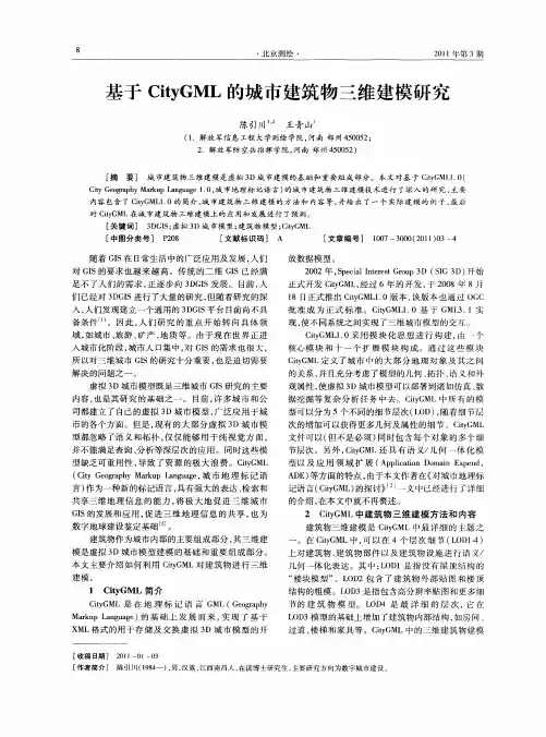 基于CityGML的城市建筑物三维建模研究