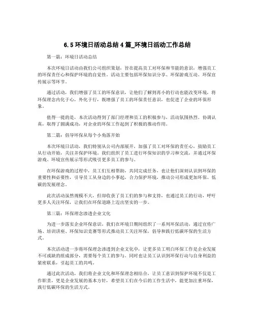 6.5环境日活动总结4篇_环境日活动工作总结