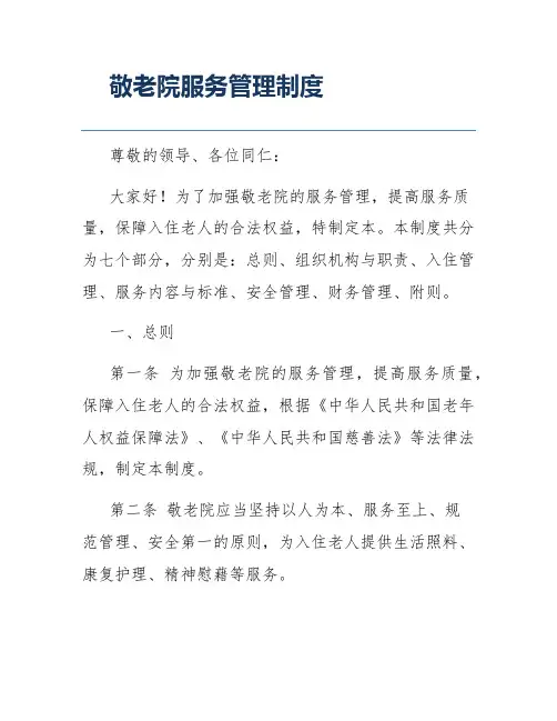 敬老院服务管理制度