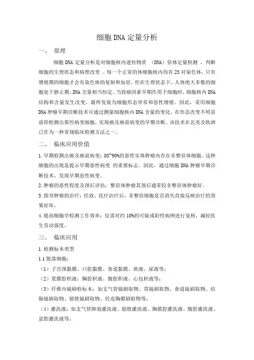 细胞DNA定量分析技术
