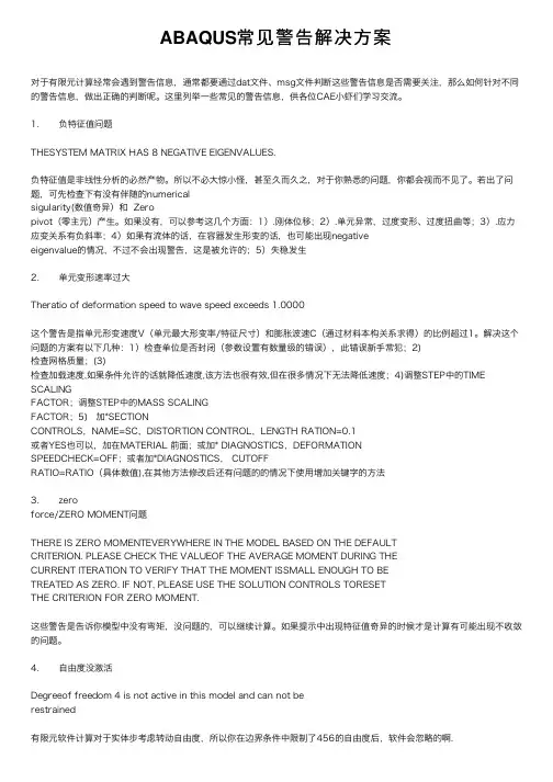 ABAQUS常见警告解决方案