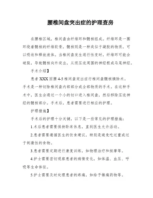 腰椎间盘突出症的护理查房