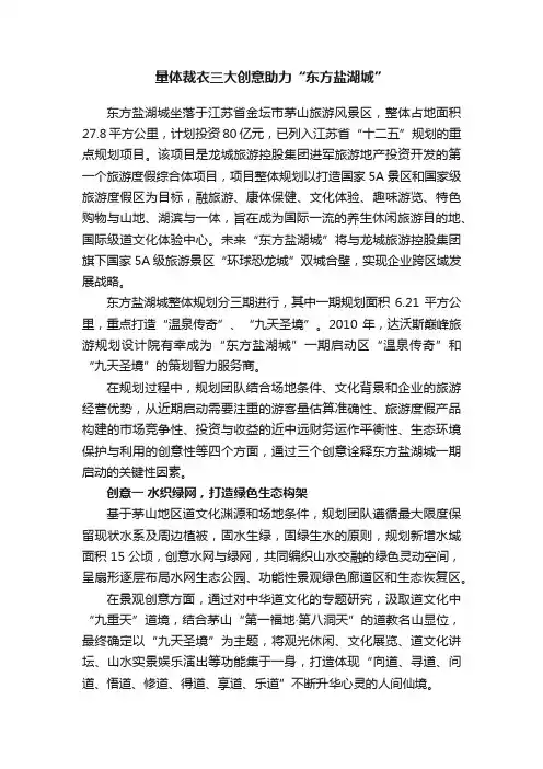 量体裁衣三大创意助力“东方盐湖城”