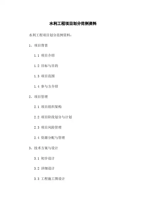 水利工程项目划分范例资料