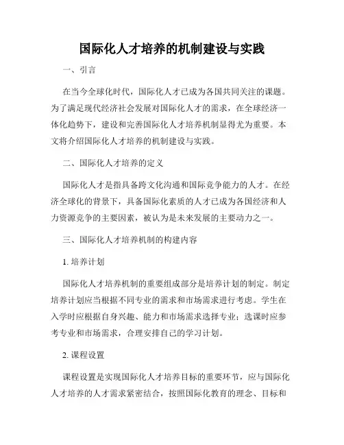 国际化人才培养的机制建设与实践