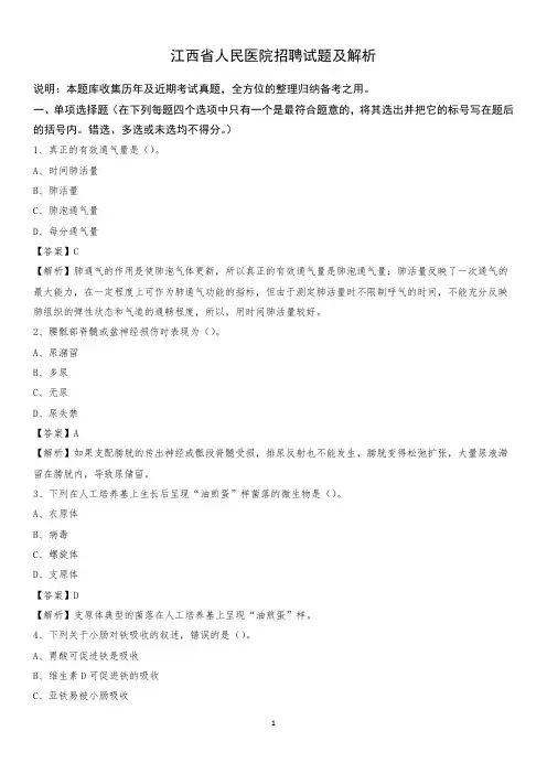 江西省人民医院招聘试题及解析