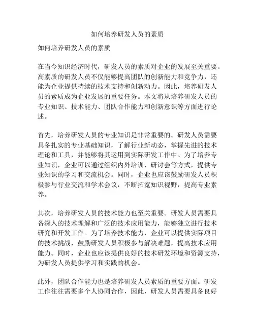 如何培养研发人员的素质