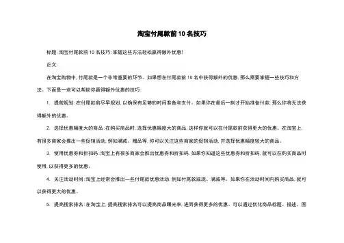 淘宝付尾款前10名技巧